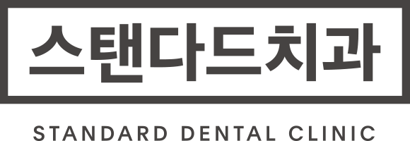 스탠다드치과 STANDARD DENTAL CLINIC